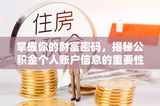 长城掌握你的财富密码，揭秘公积金个人账户信息的重要性