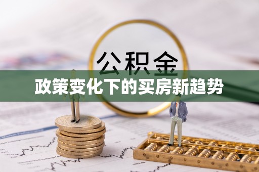 长城政策变化下的买房新趋势