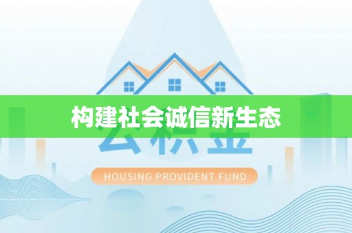 长城构建社会诚信新生态