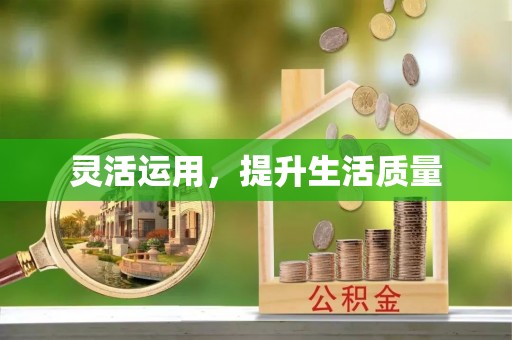 长城灵活运用，提升生活质量