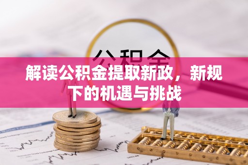 长城解读公积金提取新政，新规下的机遇与挑战