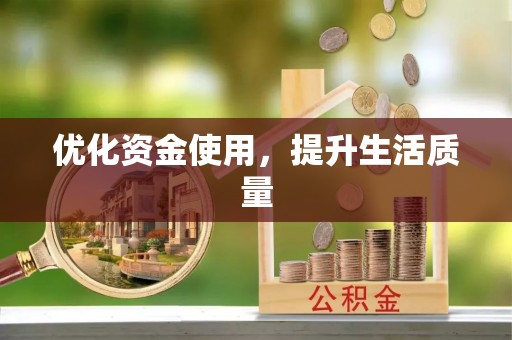 长城优化资金使用，提升生活质量
