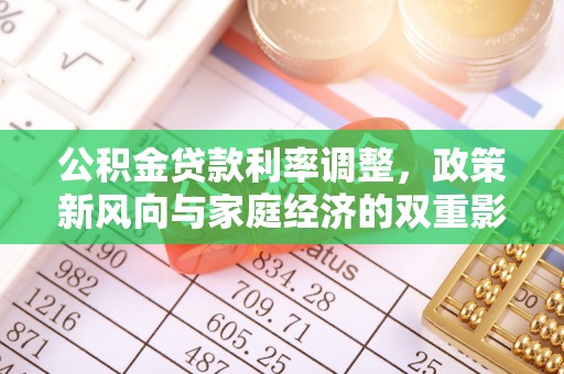 长城公积金贷款利率调整，政策新风向与家庭经济的双重影响