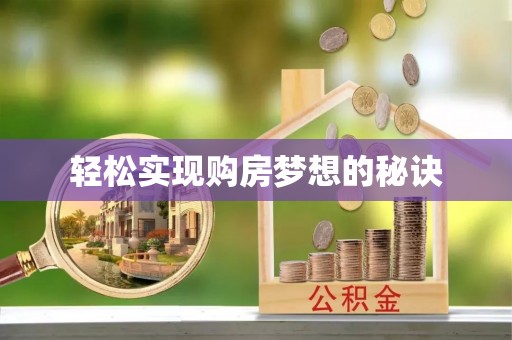 长城轻松实现购房梦想的秘诀