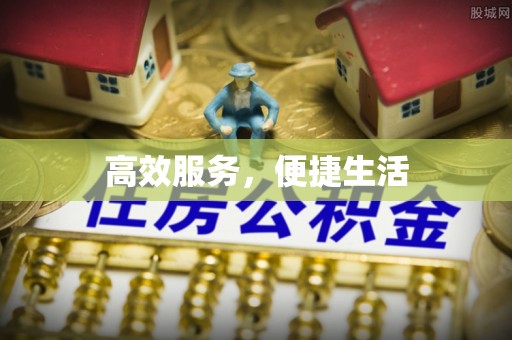长城高效服务，便捷生活