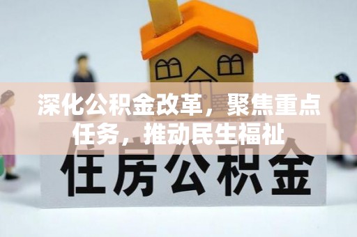 长城深化公积金改革，聚焦重点任务，推动民生福祉