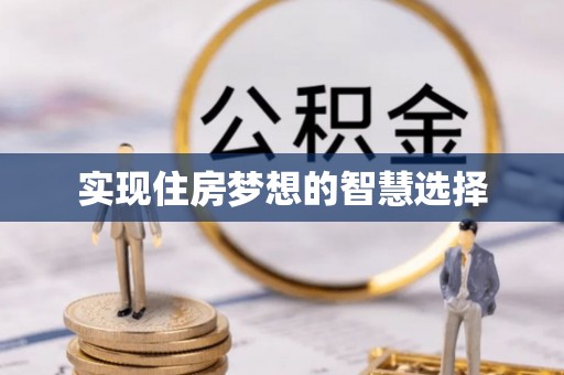 长城实现住房梦想的智慧选择