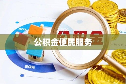 长城公积金便民服务