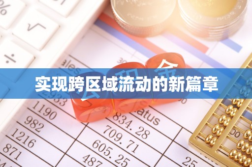 长城实现跨区域流动的新篇章