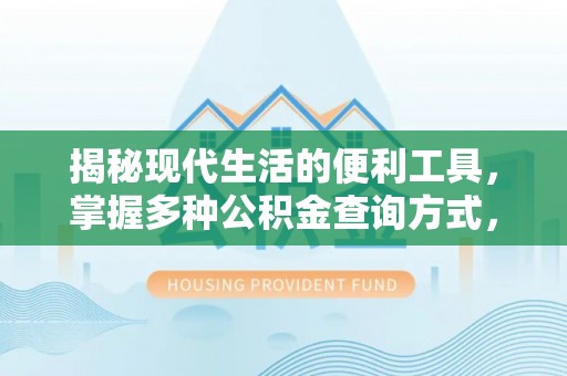 长城揭秘现代生活的便利工具，掌握多种公积金查询方式，让财富管理更轻松