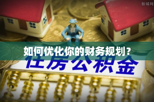 长城如何优化你的财务规划？