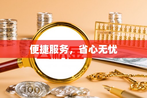 长城便捷服务，省心无忧