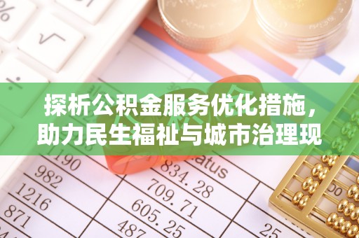 长城探析公积金服务优化措施，助力民生福祉与城市治理现代化