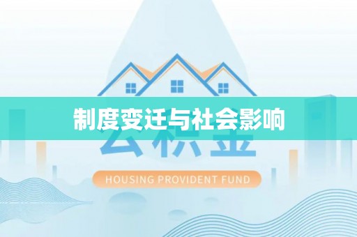 长城制度变迁与社会影响