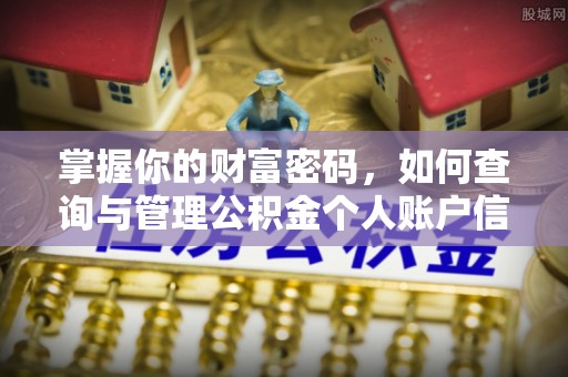 长城掌握你的财富密码，如何查询与管理公积金个人账户信息