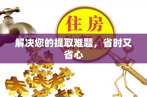 长城解决您的提取难题，省时又省心