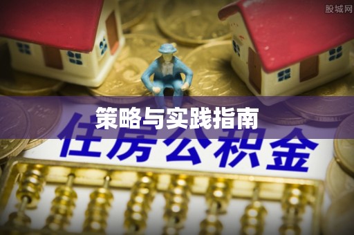 长城策略与实践指南