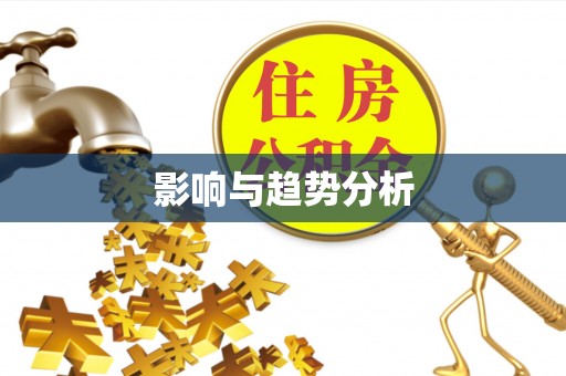 长城影响与趋势分析