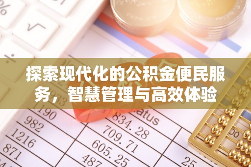 长城探索现代化的公积金便民服务，智慧管理与高效体验
