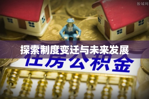 长城探索制度变迁与未来发展