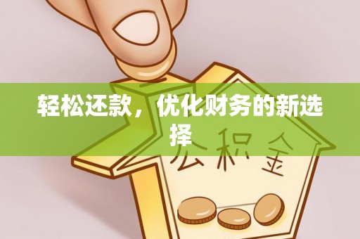 长城轻松还款，优化财务的新选择