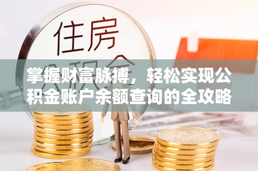 长城掌握财富脉搏，轻松实现公积金账户余额查询的全攻略