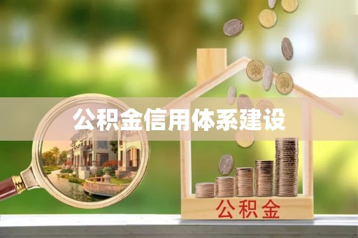 长城公积金信用体系建设
