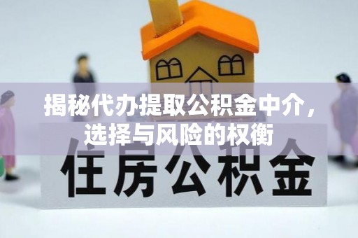 长城揭秘代办提取公积金中介，选择与风险的权衡