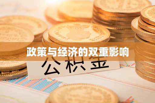 长城政策与经济的双重影响