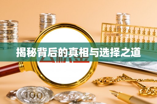 长城揭秘背后的真相与选择之道