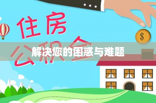 长城解决您的困惑与难题