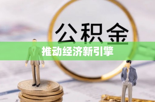 长城推动经济新引擎