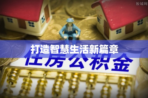 长城打造智慧生活新篇章