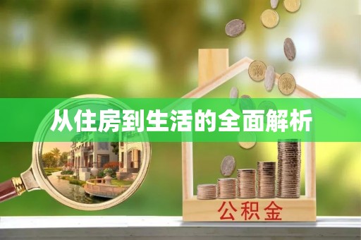长城从住房到生活的全面解析