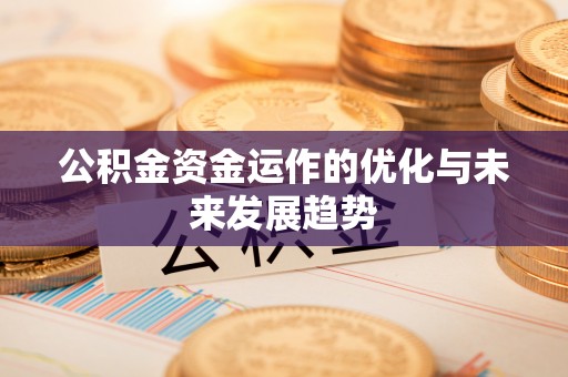 长城公积金资金运作的优化与未来发展趋势