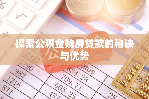 长城探索公积金购房贷款的秘诀与优势