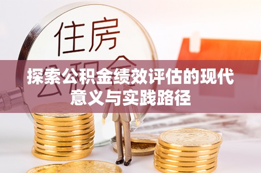 长城探索公积金绩效评估的现代意义与实践路径