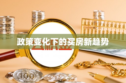 长城政策变化下的买房新趋势