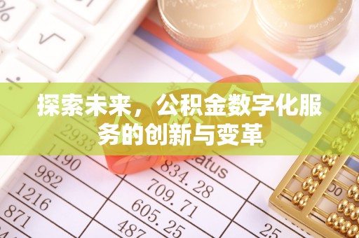 长城探索未来，公积金数字化服务的创新与变革