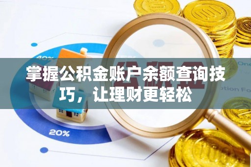 长城掌握公积金账户余额查询技巧，让理财更轻松