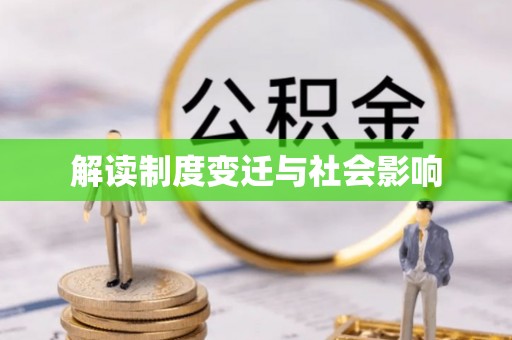 长城解读制度变迁与社会影响