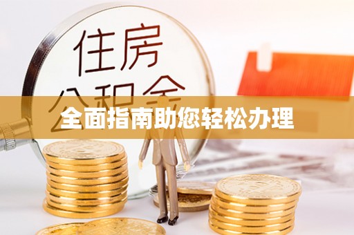 长城全面指南助您轻松办理