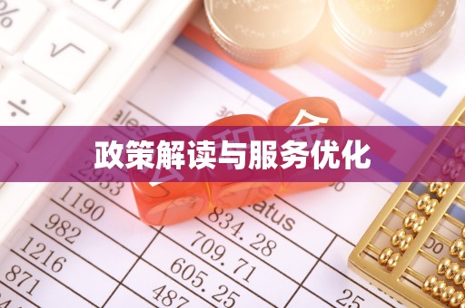 长城政策解读与服务优化