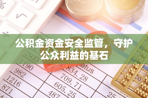 长城公积金资金安全监管，守护公众利益的基石