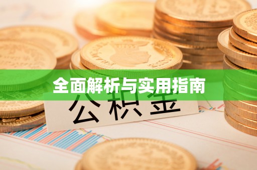 长城全面解析与实用指南