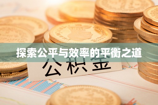 长城探索公平与效率的平衡之道