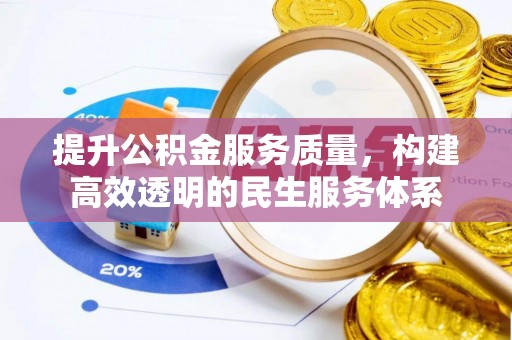 长城提升公积金服务质量，构建高效透明的民生服务体系