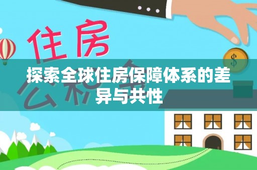 长城探索全球住房保障体系的差异与共性