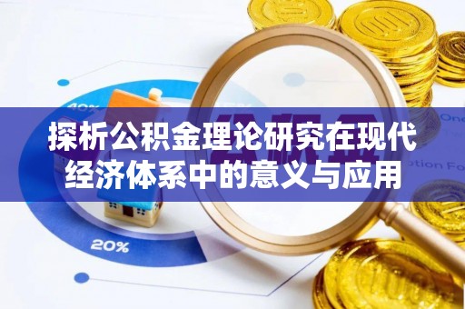 长城探析公积金理论研究在现代经济体系中的意义与应用