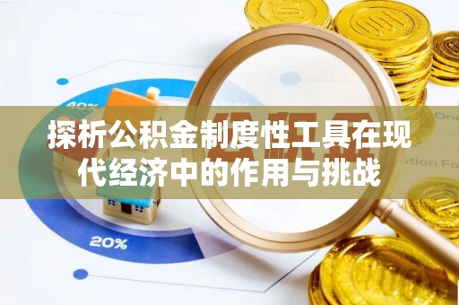 长城探析公积金制度性工具在现代经济中的作用与挑战
